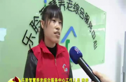 十九大期间河东新闻对333体育智慧养老进行报路