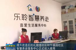 红桥新闻对333体育智慧养老的深度报路