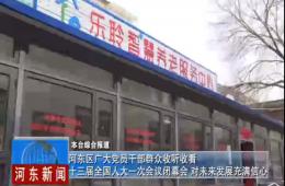 两会期间河东新闻赐与333体育深度报路
