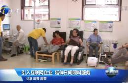 天津新闻对333体育智慧养老进行报路