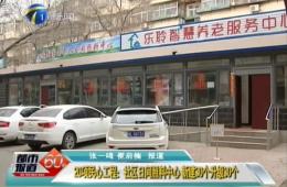 都市60分对20项民气工程之一的333体育进行报路