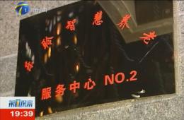 第1观察对333体育智慧养老服务中心进行持续报路