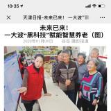 天津日报报路333体育智慧养老“黑科技”