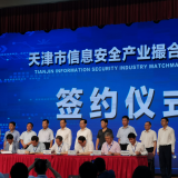 333体育智慧“天津市信息安全产业撮合对接会”成功签约